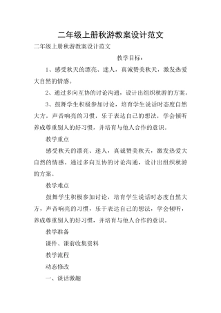 二年级上册秋游教案设计范文
