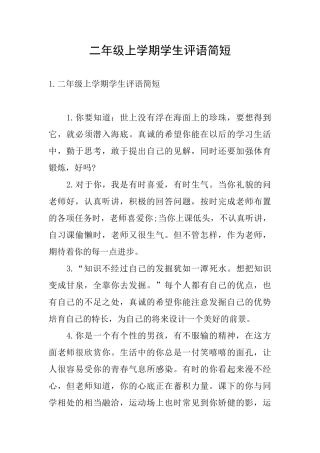 二年级上学期学生评语简短