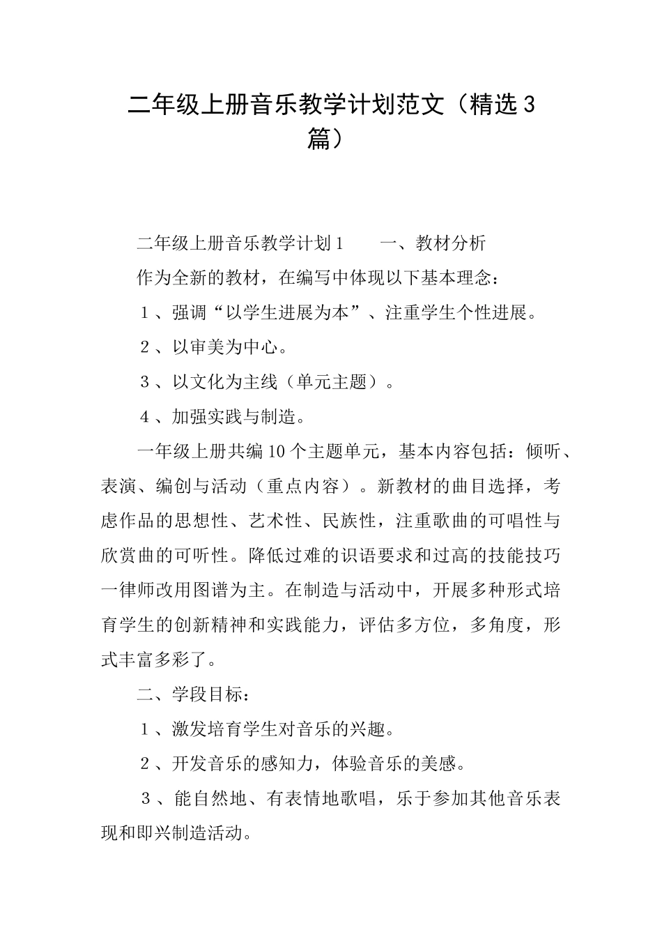 二年级上册音乐教学计划范文_第1页