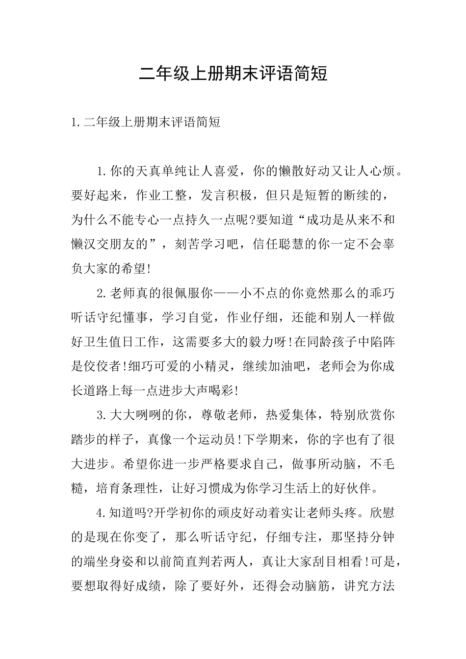 二年级上册期末评语简短_第1页