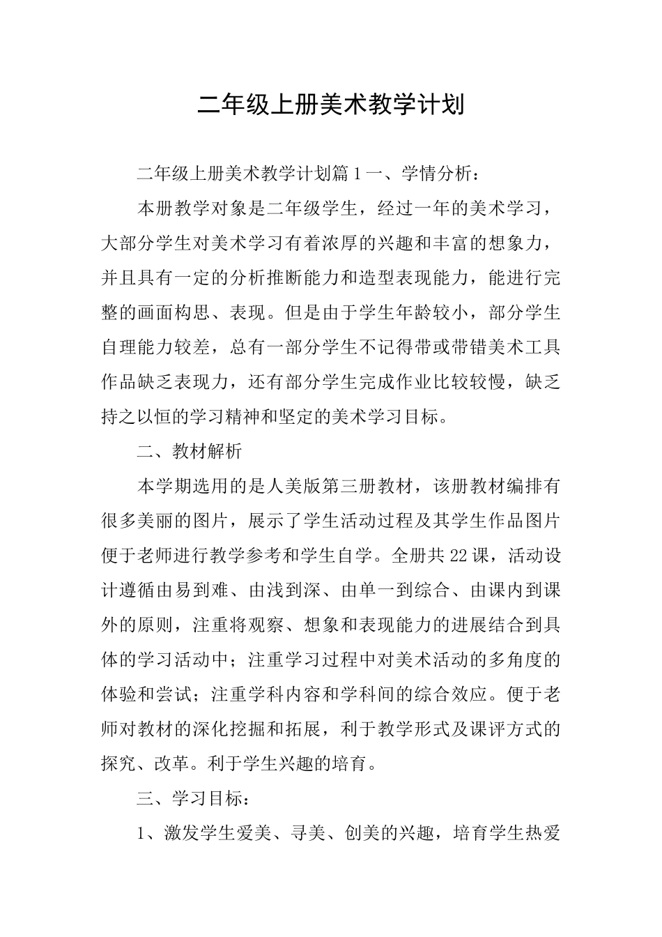 二年级上册美术教学计划_第1页