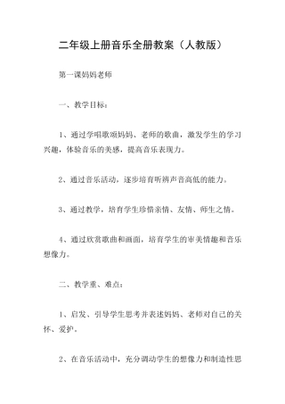 二年级上册音乐全册教案