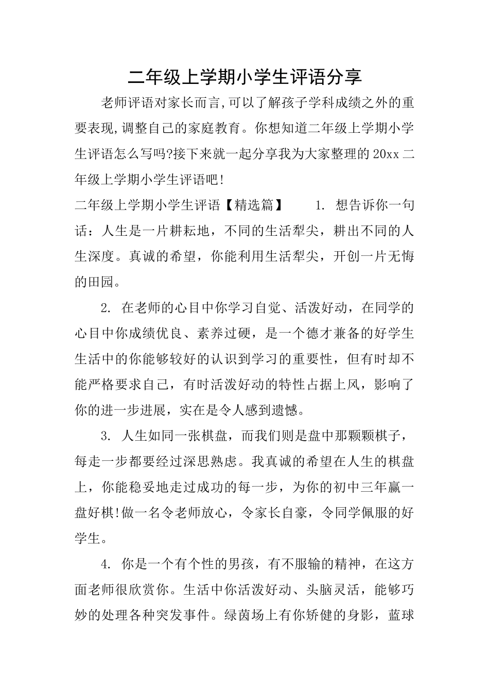 二年级上学期小学生评语分享_第1页