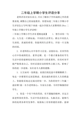二年级上学期小学生评语分享