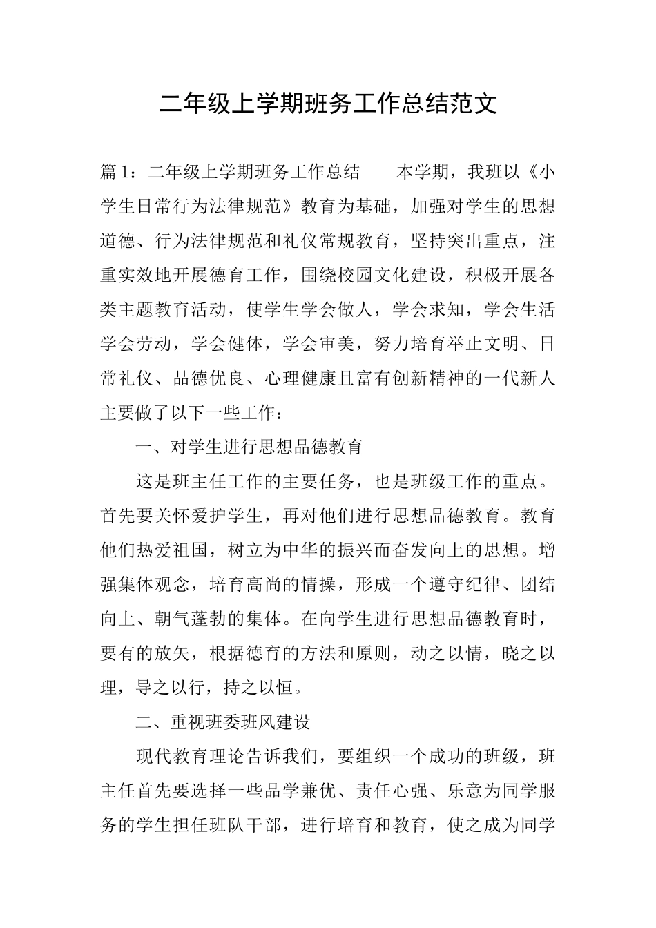 二年级上学期班务工作总结范文_第1页