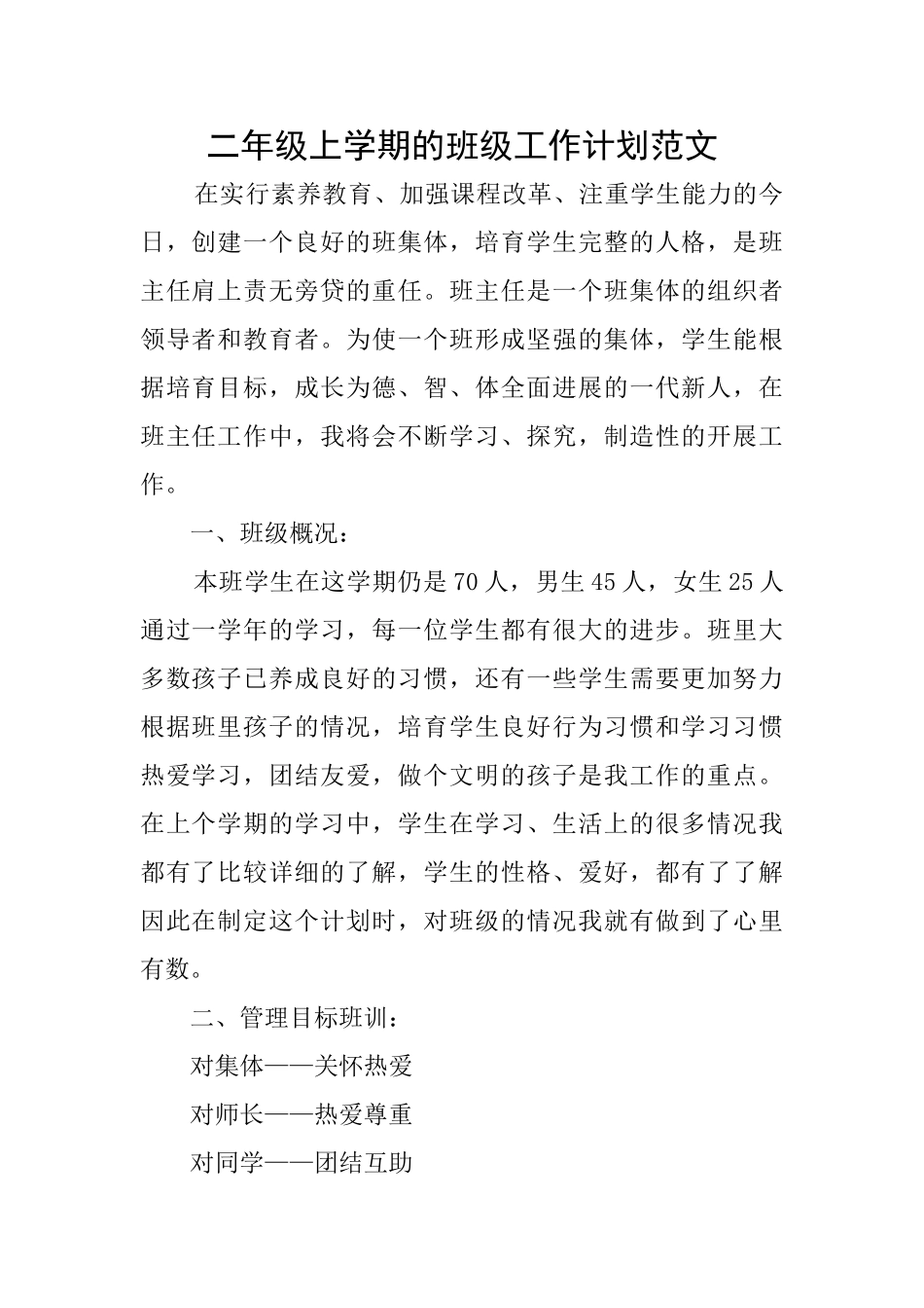 二年级上学期的班级工作计划范文_第1页