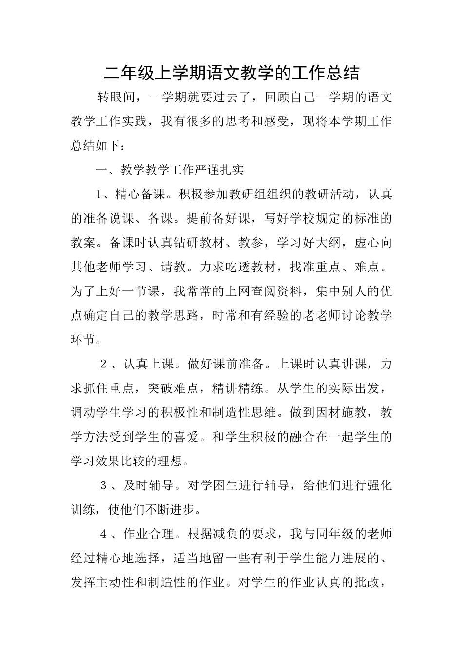 二年级上学期语文教学的工作总结_第1页