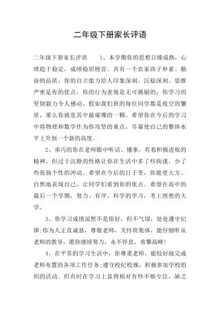 二年级下册家长评语