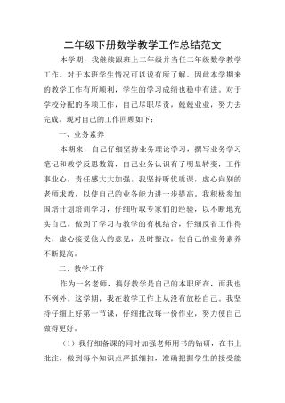 二年级下册数学教学工作总结范文