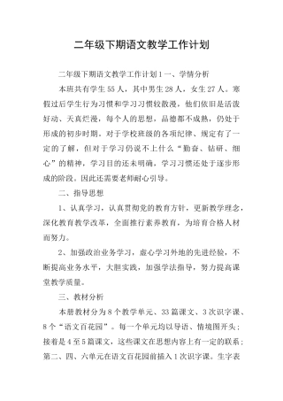 二年级下期语文教学工作计划