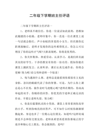 二年级下学期班主任评语