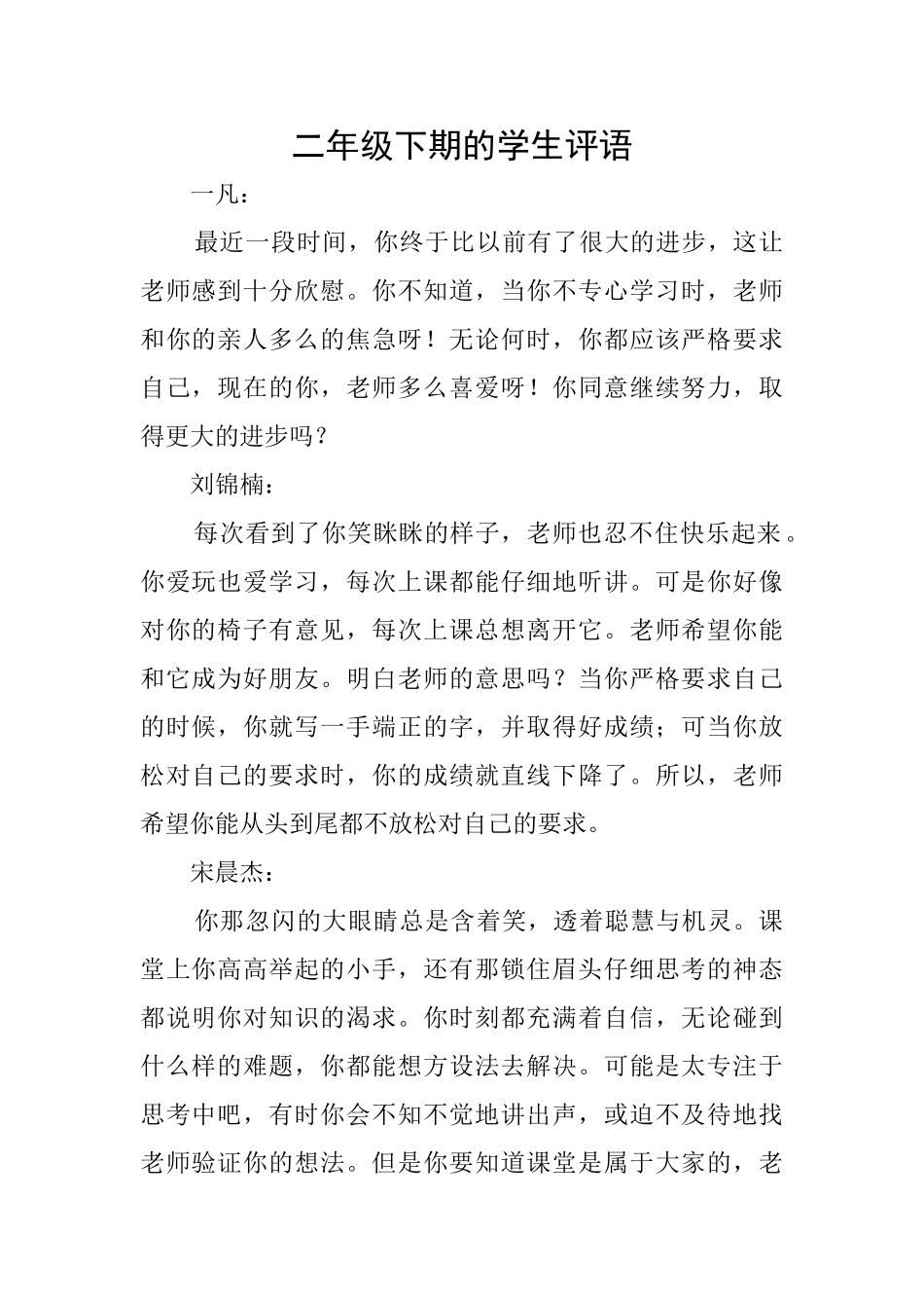 二年级下期的学生评语_第1页