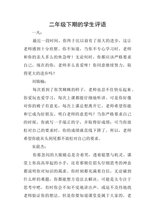 二年级下期的学生评语