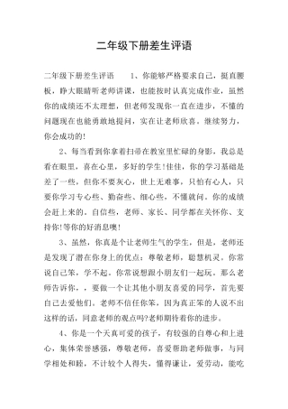 二年级下册差生评语