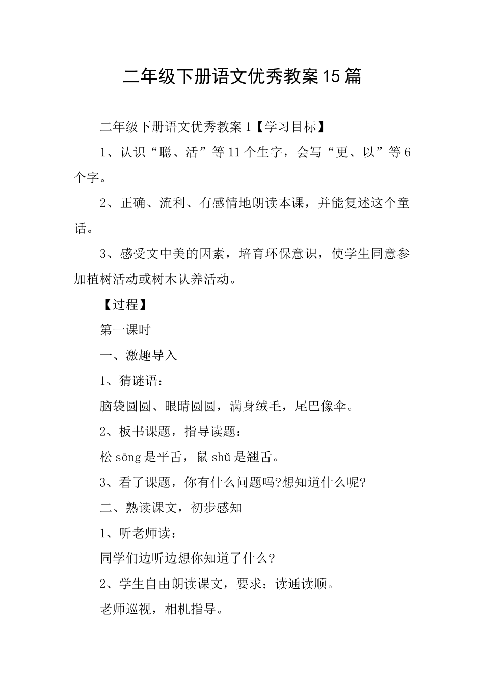 二年级下册语文优秀教案15篇_第1页