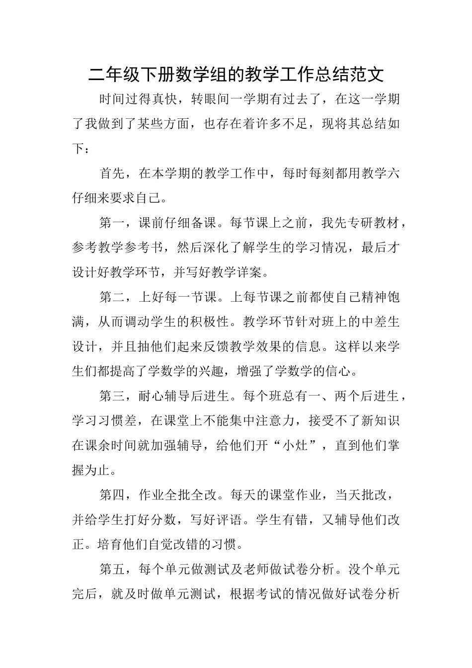 二年级下册数学组的教学工作总结范文_第1页