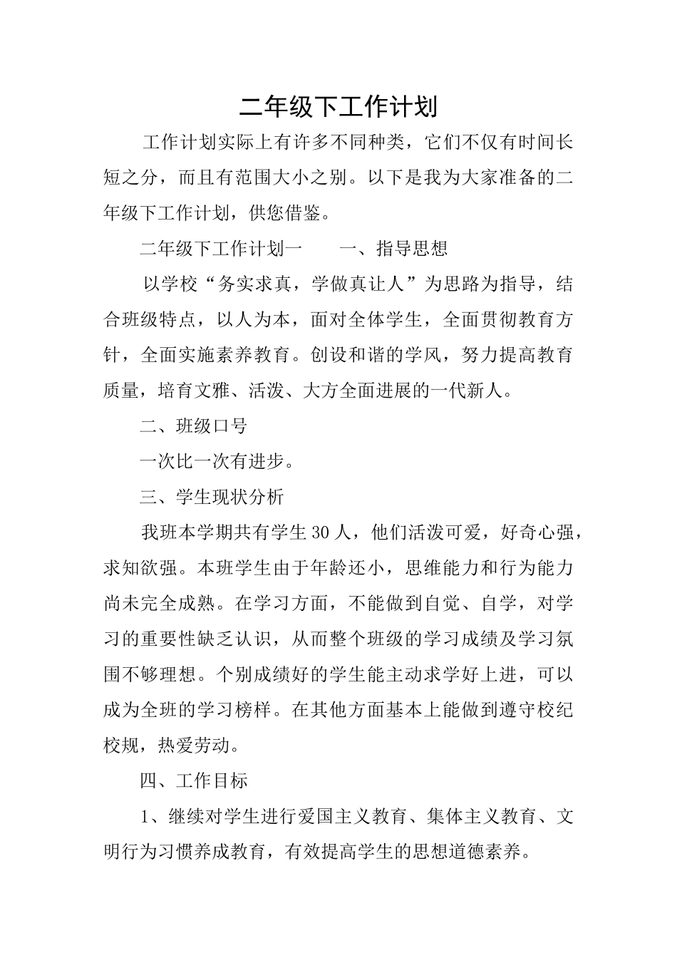 二年级下工作计划_第1页