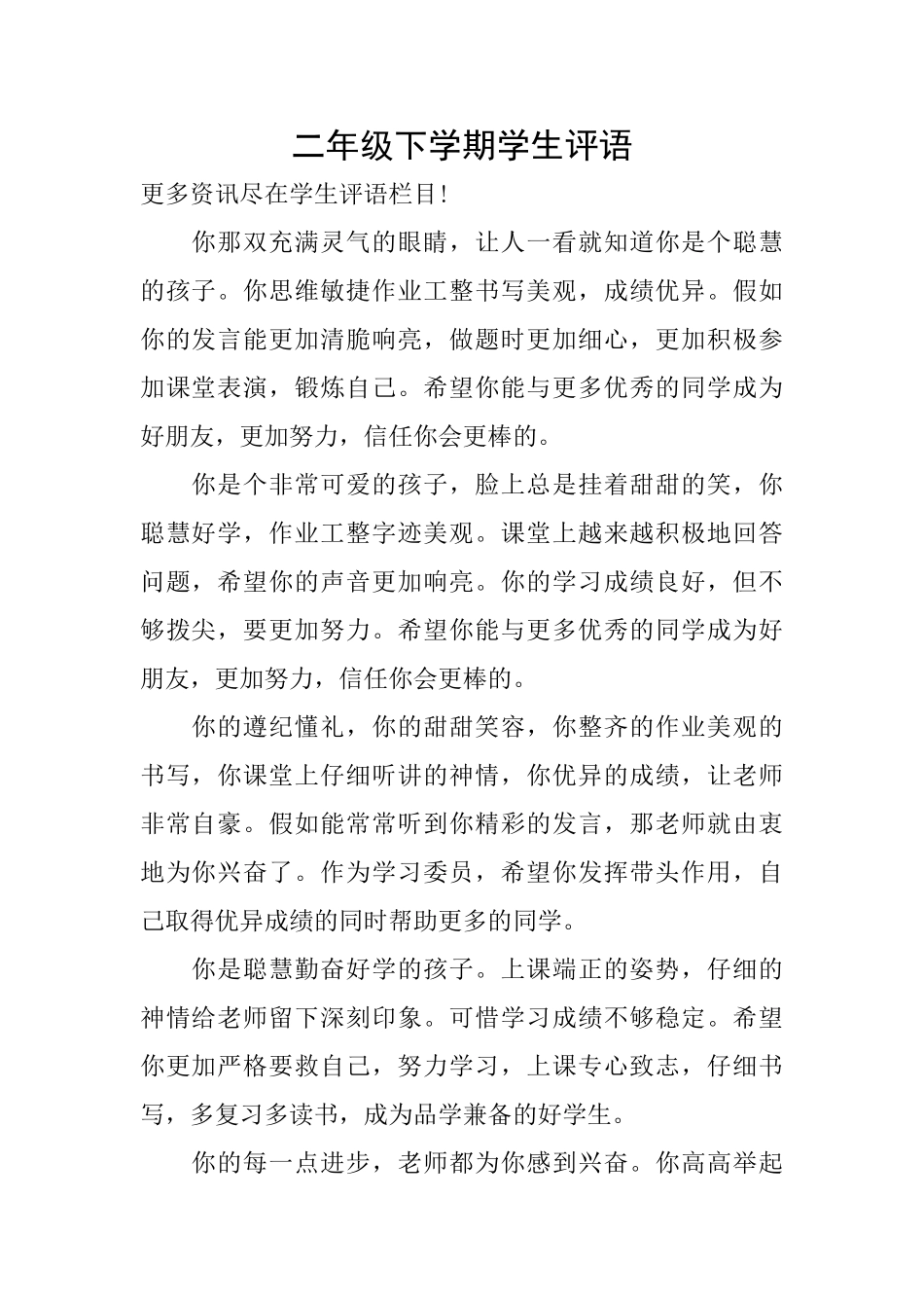 二年级下学期学生评语_第1页