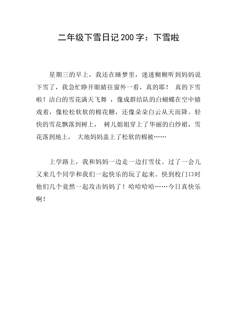 二年级下雪日记200字：下雪啦_第1页