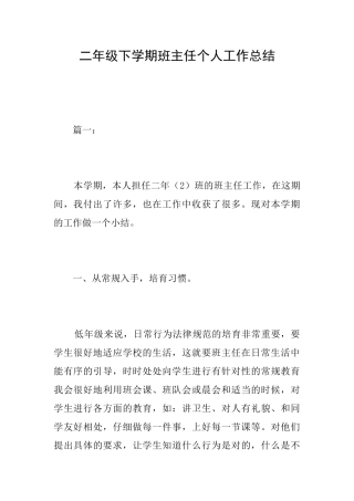 二年级下学期班主任个人工作总结