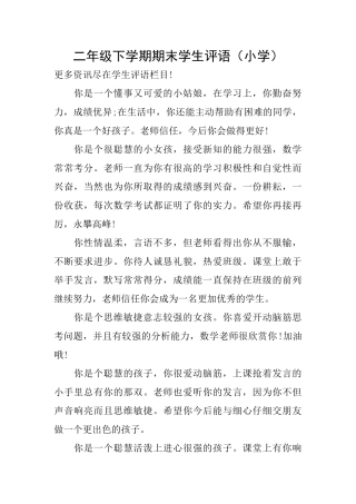 二年级下学期期末学生评语