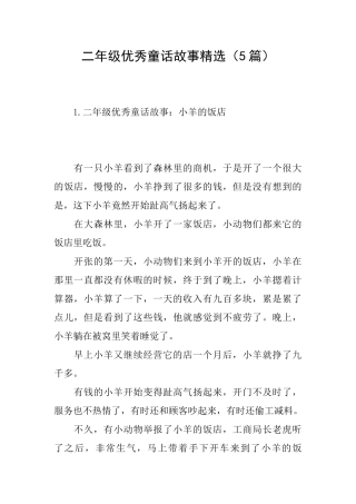 二年级优秀童话故事精选