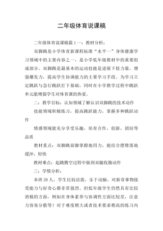 二年级体育说课稿