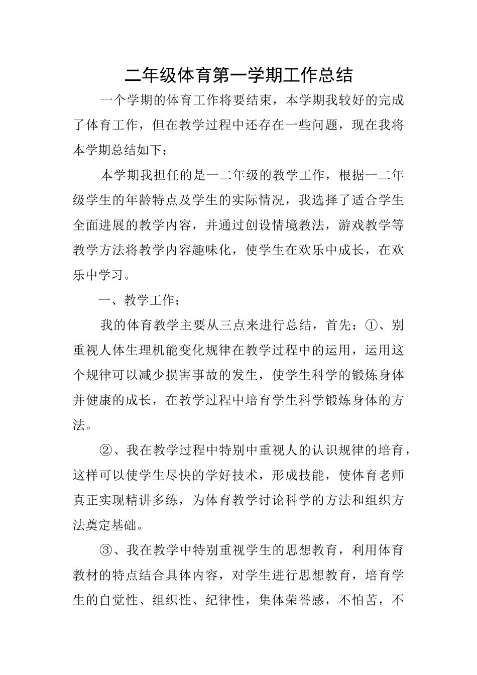 二年级体育第一学期工作总结_第1页