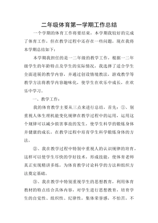 二年级体育第一学期工作总结