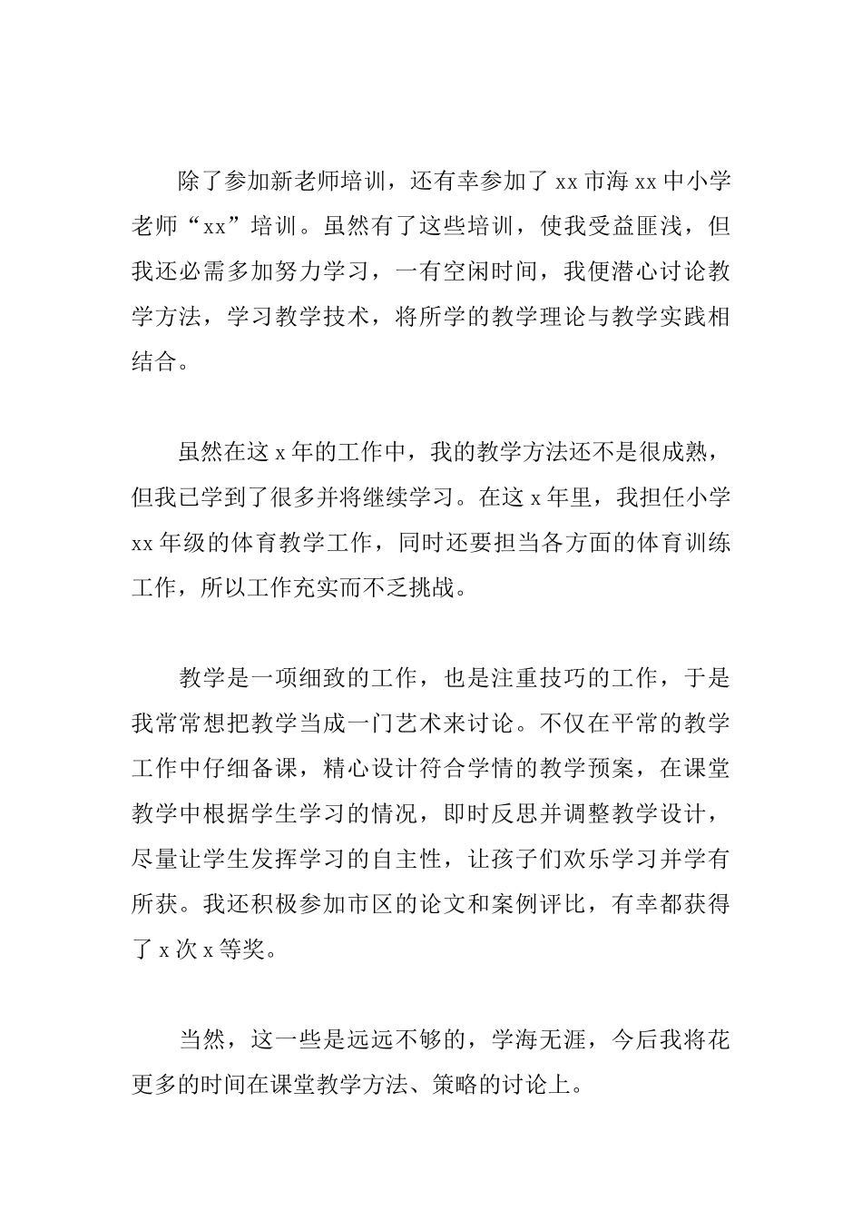 二年级体育教师自我鉴定三篇_第2页