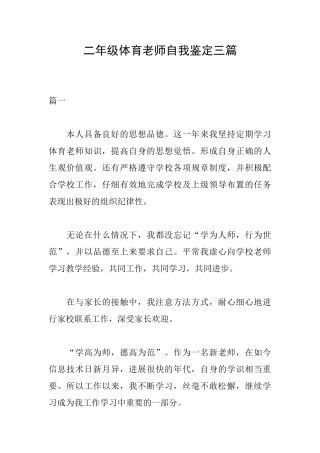 二年级体育教师自我鉴定三篇