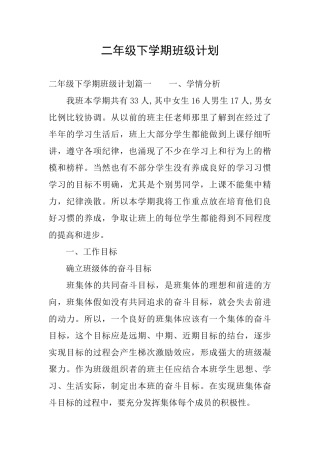 二年级下学期班级计划