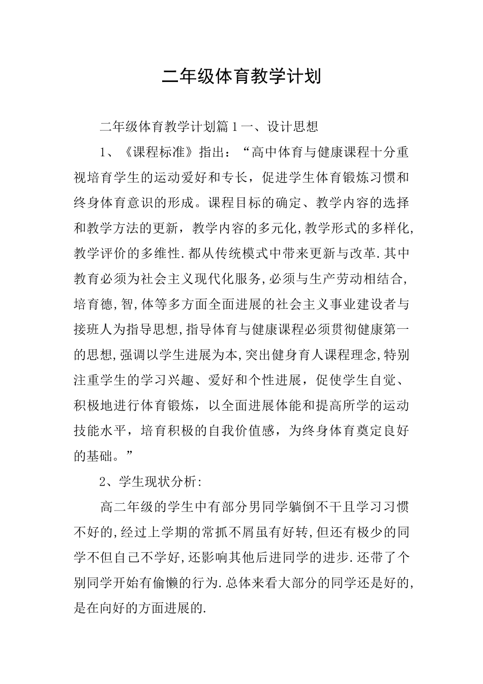 二年级体育教学计划_第1页