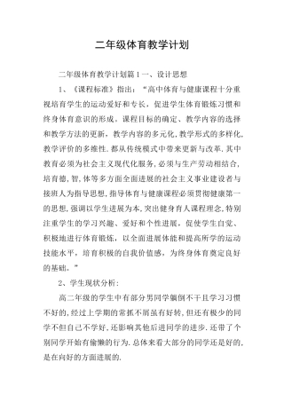 二年级体育教学计划