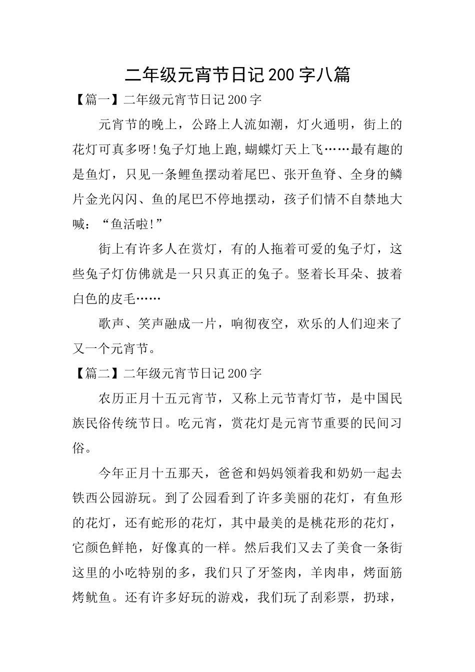 二年级元宵节日记200字八篇_第1页