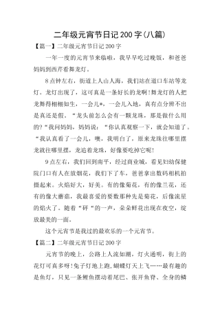 二年级元宵节日记200字