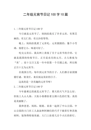 二年级元宵节日记100字10篇