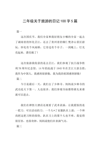 二年级关于旅游的日记100字5篇