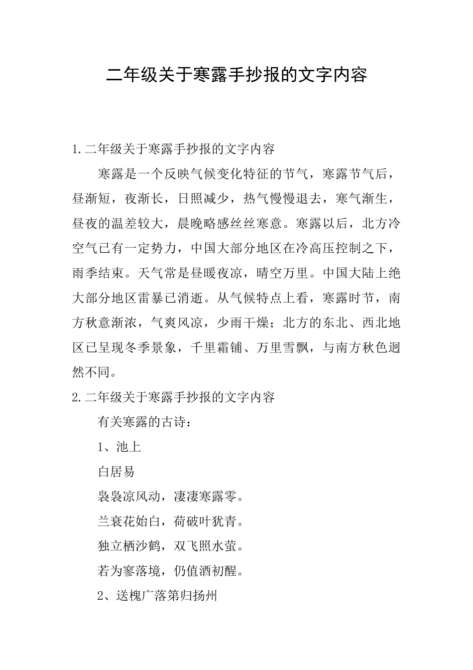 二年级关于寒露手抄报的文字内容_第1页