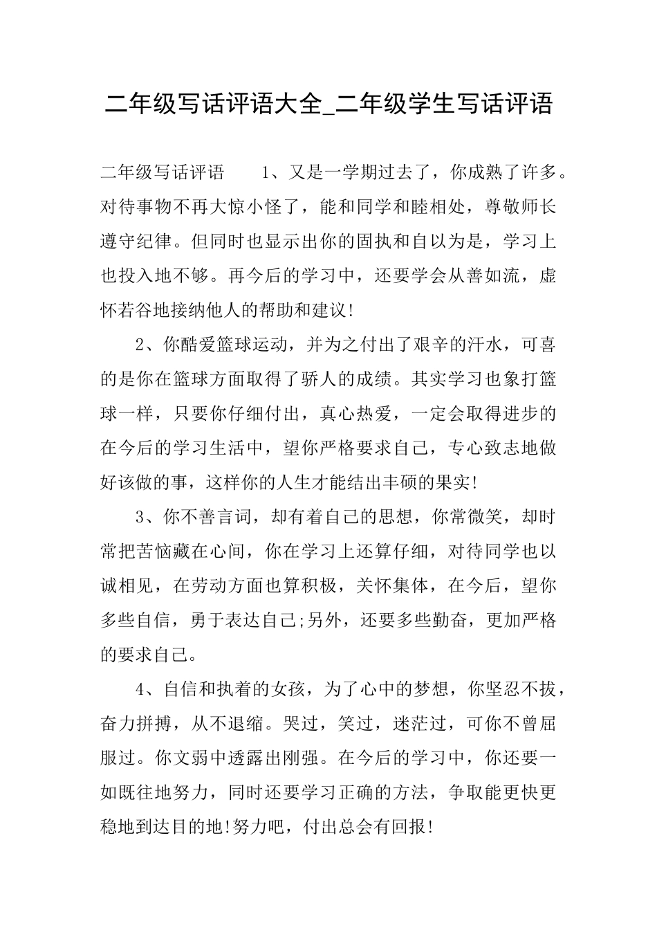 二年级写话评语大全二年级学生写话评语_第1页