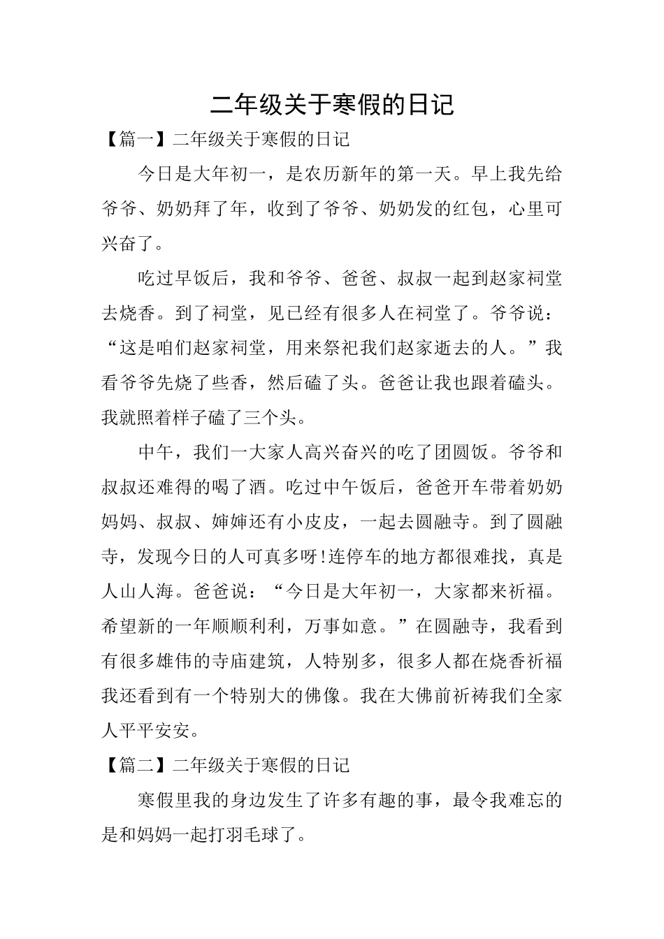 二年级关于寒假的日记_第1页