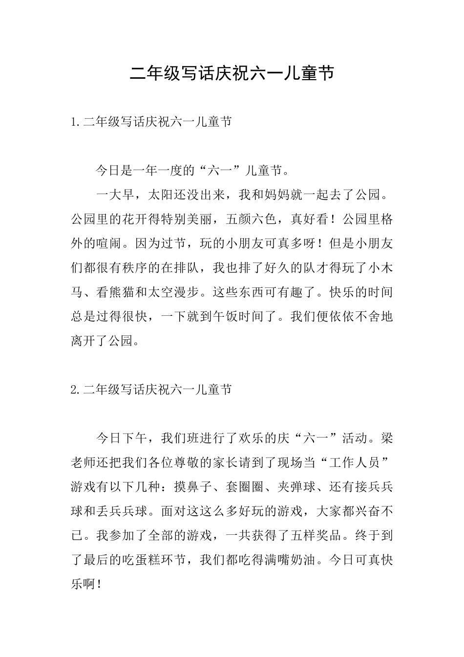 二年级写话庆祝六一儿童节_第1页
