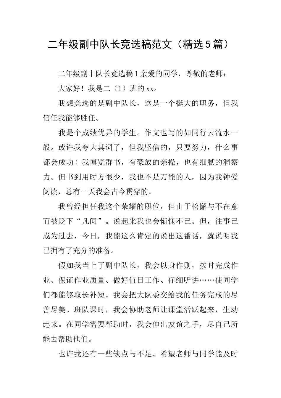 二年级副中队长竞选稿范文_第1页