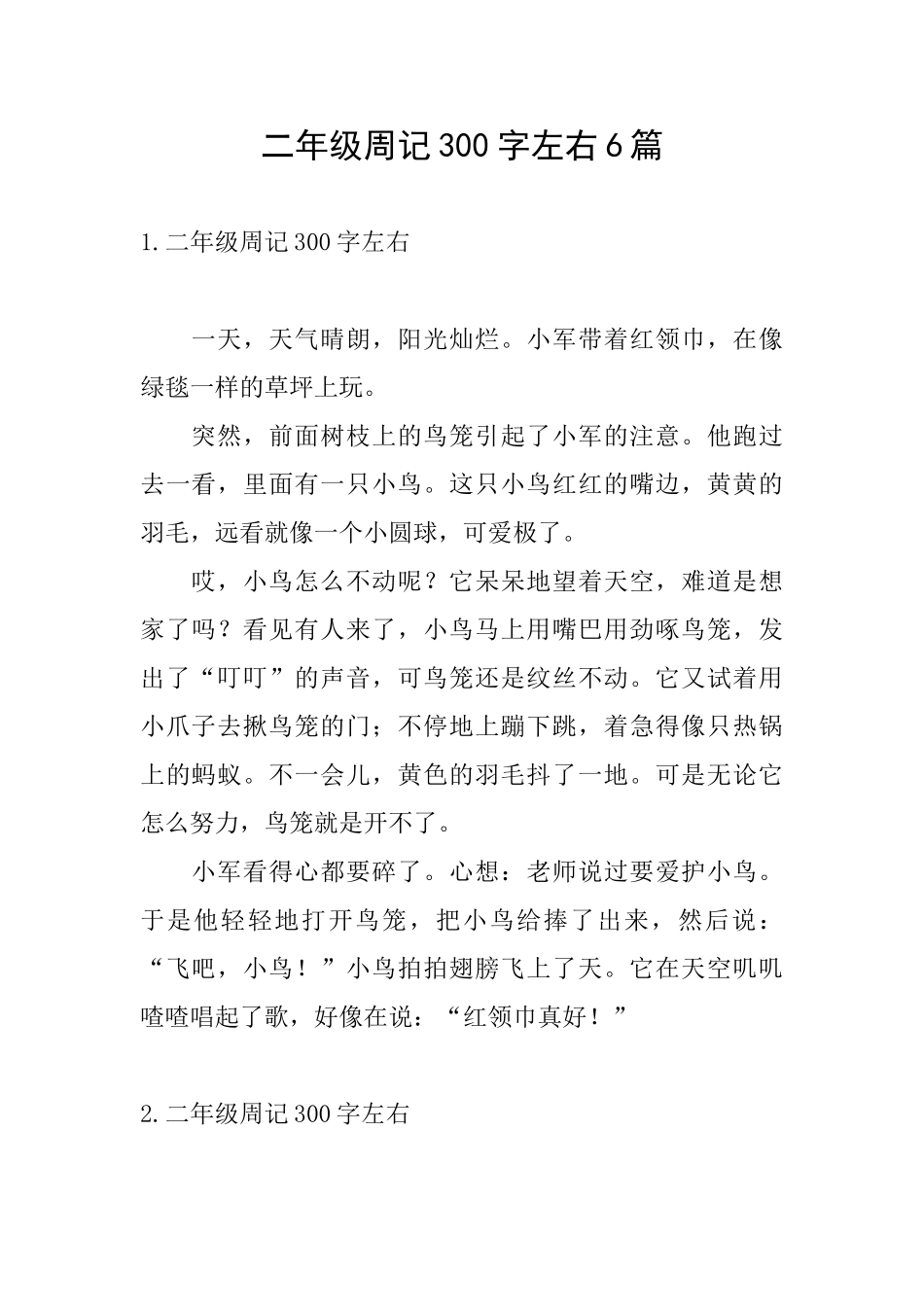 二年级周记300字左右6篇_第1页