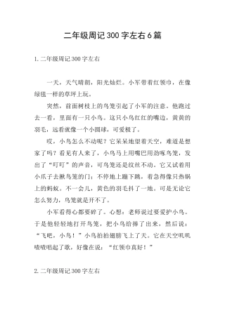二年级周记300字左右6篇