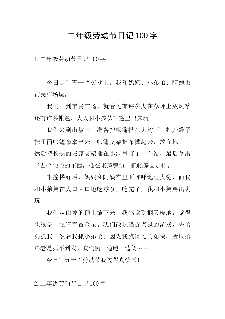 二年级劳动节日记100字_第1页