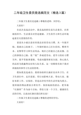 二年级卫生委员竞选稿范文