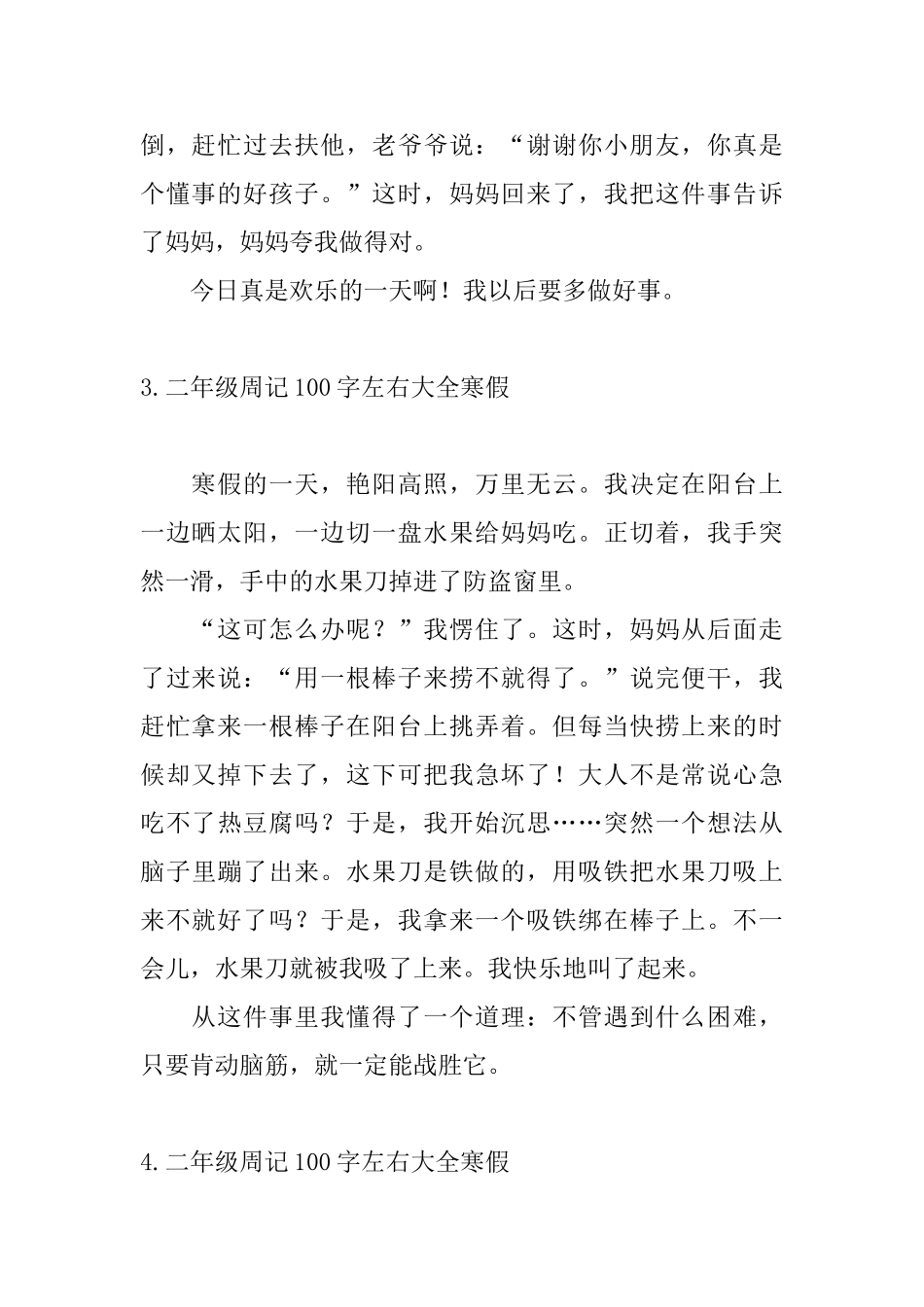 二年级周记100字左右大全寒假_第2页
