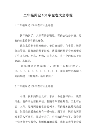 二年级周记100字左右大全寒假