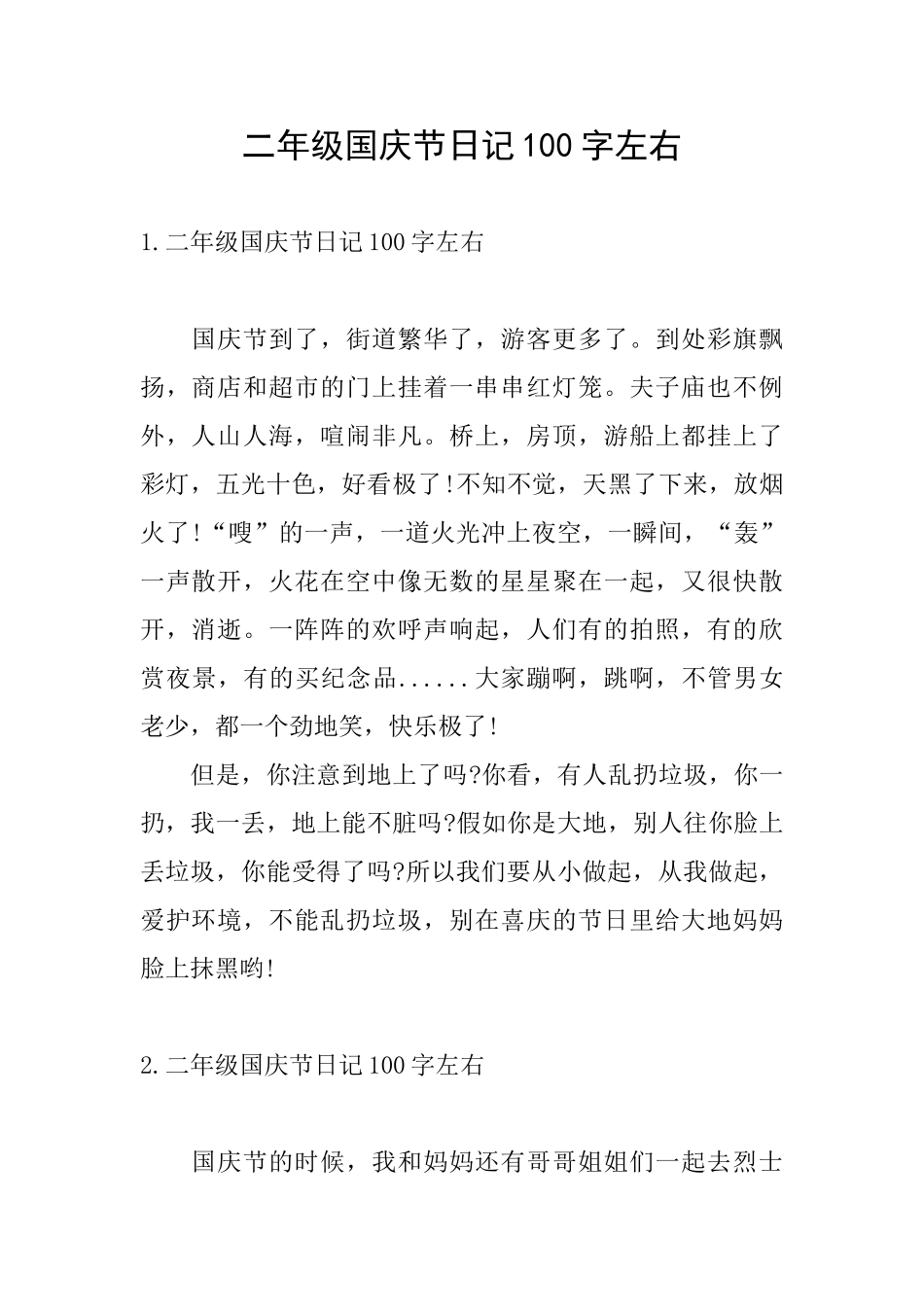 二年级国庆节日记100字左右_第1页